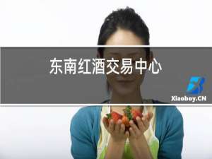 东南红酒交易中心