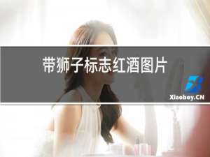 带狮子标志红酒图片