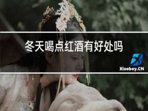 冬天喝点红酒有好处吗