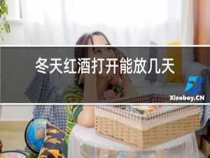 冬天红酒打开能放几天