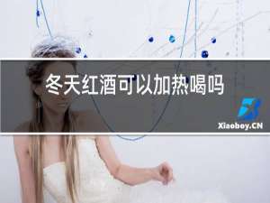冬天红酒可以加热喝吗