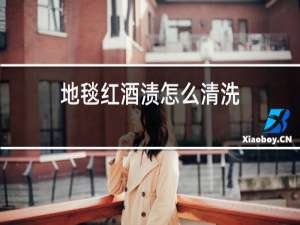 地毯红酒渍怎么清洗