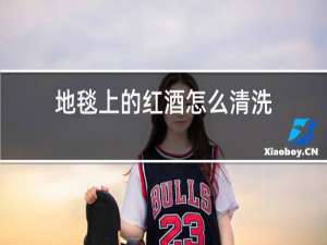 地毯上的红酒怎么清洗