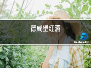德威堡红酒