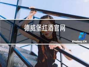 德威堡红酒官网
