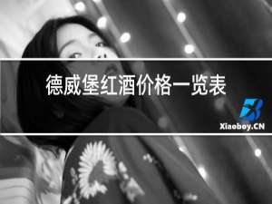 德威堡红酒价格一览表