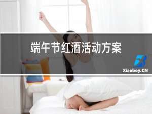 端午节红酒活动方案