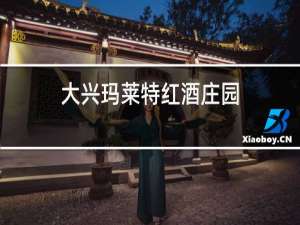 大兴玛莱特红酒庄园(轰趴馆)