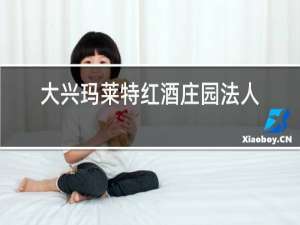 大兴玛莱特红酒庄园法人是谁