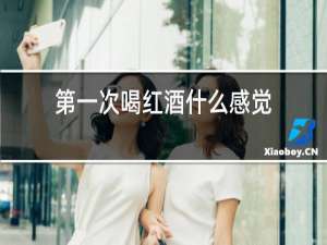 第一次喝红酒什么感觉
