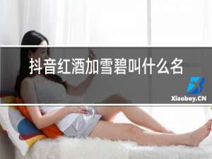 抖音红酒加雪碧叫什么名字