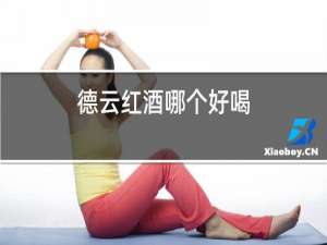 德云红酒哪个好喝