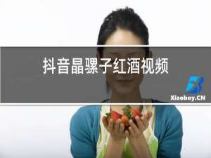 抖音晶骡子红酒视频
