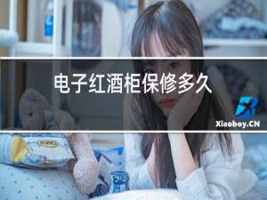 电子红酒柜保修多久