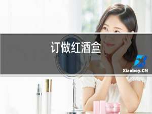 订做红酒盒