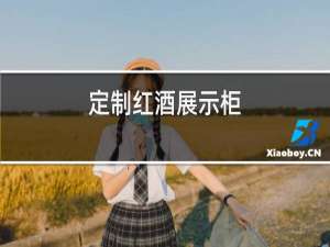 订做红酒展示柜
