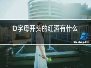 D字母开头的红酒有什么