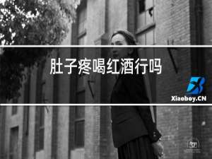 肚子疼喝红酒行吗