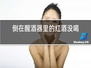 倒在醒酒器里的红酒没喝完怎么办