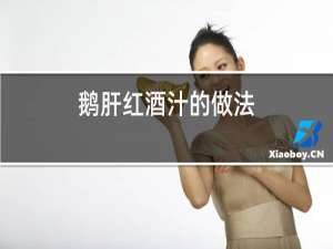 鹅肝红酒汁的做法