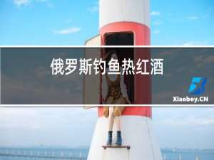 俄罗斯钓鱼热红酒