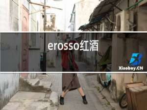 erosso红酒