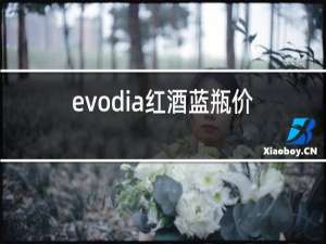 evodia红酒蓝瓶价格