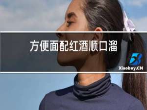 方便面配红酒顺口溜