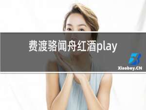 费渡骆闻舟红酒play