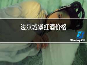 法尔城堡红酒价格