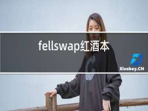 fellswap红酒本子
