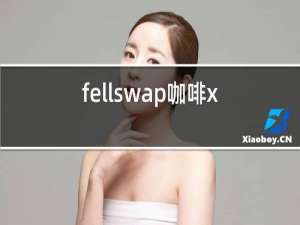 fellswap咖啡x红酒