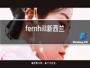 fernhill新西兰红酒