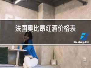法国奥比昂红酒价格表