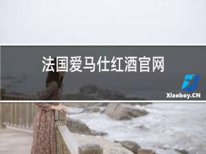法国爱马仕红酒官网