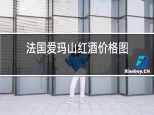 法国爱玛山红酒价格图