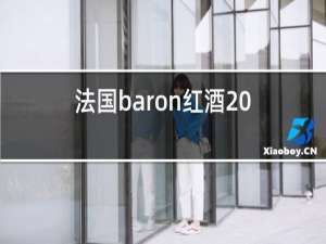 法国baron红酒2014年