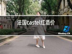 法国castel红酒价格
