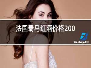 法国翡马红酒价格2006