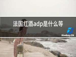 法国红酒adp是什么等级