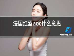 法国红酒aoc什么意思