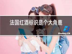 法国红酒标识是个大角鹿