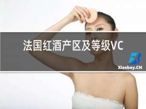法国红酒产区及等级VCE
