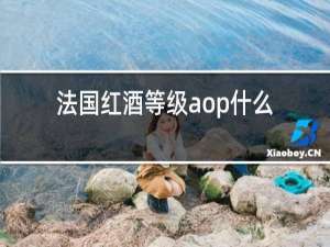 法国红酒等级aop什么意思