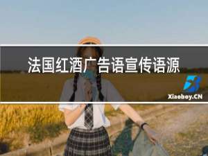 法国红酒广告语宣传语源自