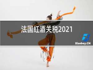 法国红酒关税2021