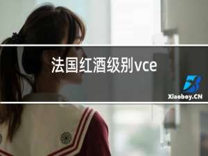 法国红酒级别vce