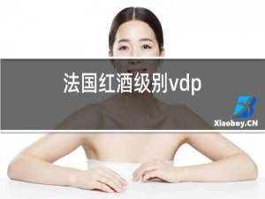 法国红酒级别vdp