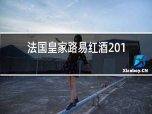 法国皇家路易红酒2014价格