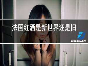 法国红酒是新世界还是旧世界